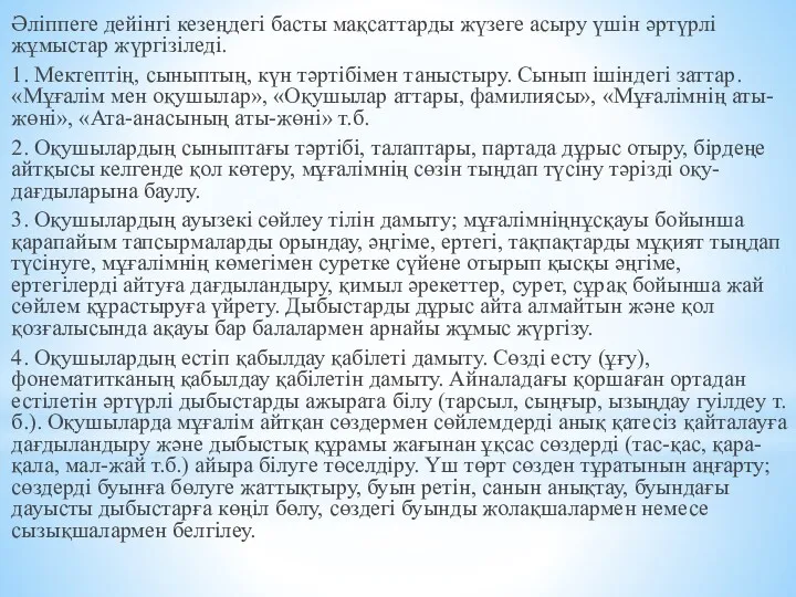 Әліппеге дейінгі кезеңдегі басты мақсаттарды жүзеге асыру үшін әртүрлі жұмыстар жүргізіледі. 1. Мектептің,