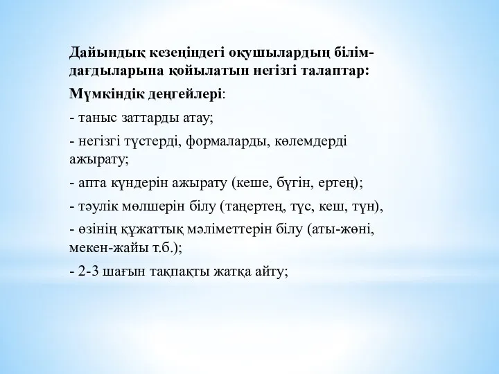 Дайындық кезеңіндегі оқушылардың білім-дағдыларына қойылатын негізгі талаптар: Мүмкіндік деңгейлері: -