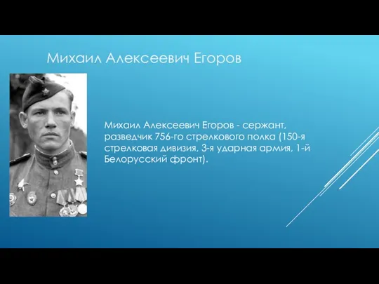 Михаил Алексеевич Егоров - сержант, разведчик 756-го стрелкового полка (150-я