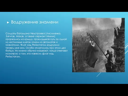 Водружение знамени Солдаты батальона Неустроева (Лисименко, Загитов, Маков, а также