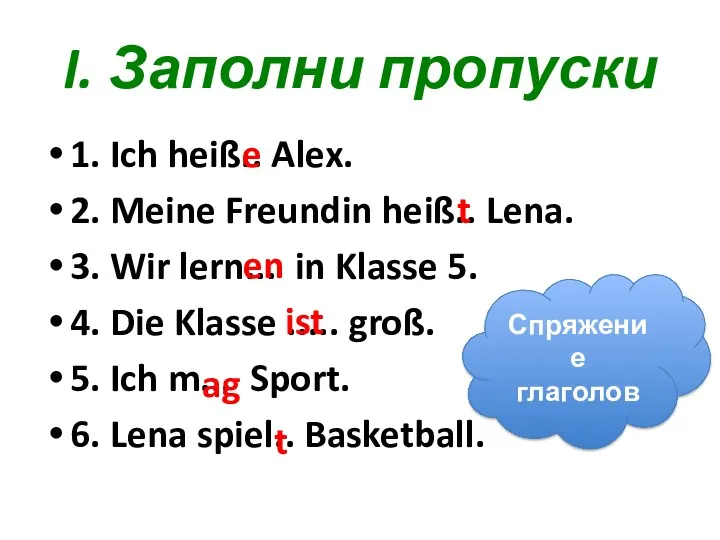 I. Заполни пропуски 1. Ich heiß.. Alex. 2. Meine Freundin