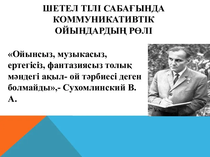 ШЕТЕЛ ТІЛІ САБАҒЫНДА КОММУНИКАТИВТІК ОЙЫНДАРДЫҢ РӨЛІ «Ойынсыз, музыкасыз, ертегісіз, фантазиясыз