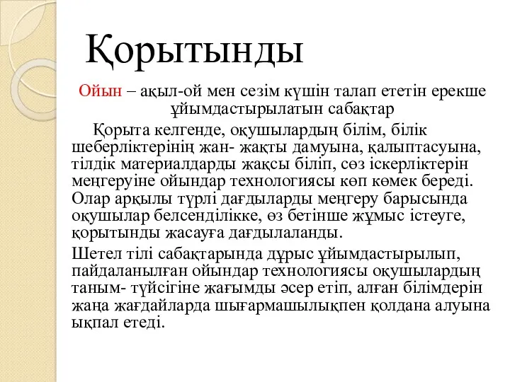 Қорытынды Ойын – ақыл-ой мен сезім күшін талап ететін ерекше