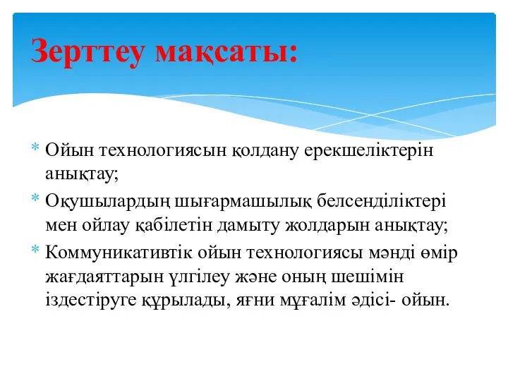 Ойын технологиясын қолдану ерекшеліктерін анықтау; Оқушылардың шығармашылық белсенділіктері мен ойлау