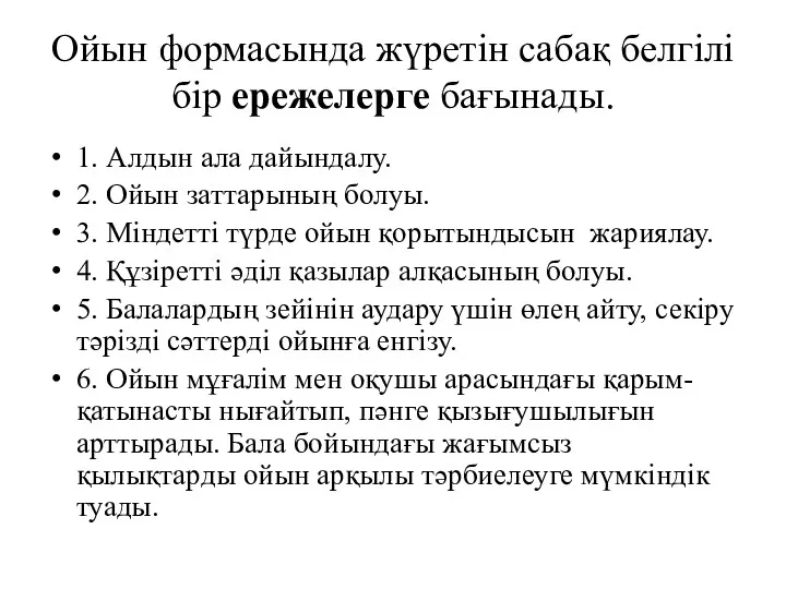 Ойын формасында жүретін сабақ белгілі бір ережелерге бағынады. 1. Алдын