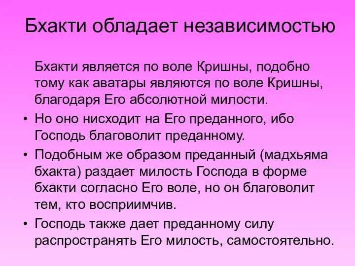 Бхакти обладает независимостью Бхакти является по воле Кришны, подобно тому