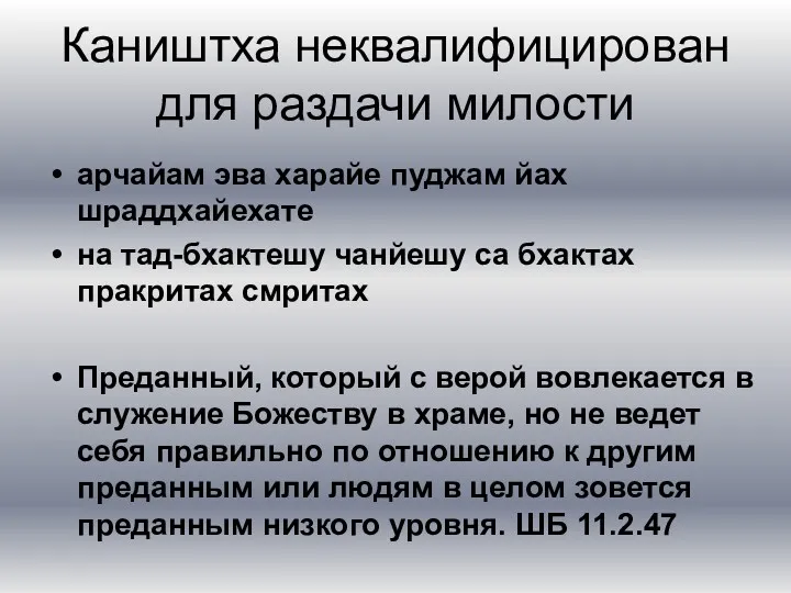 Каништха неквалифицирован для раздачи милости арчайам эва харайе пуджам йах