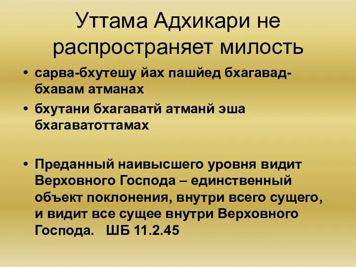 Уттама Адхикари не распространяет милость сарва-бхутешу йах пашйед бхагавад-бхавам атманах