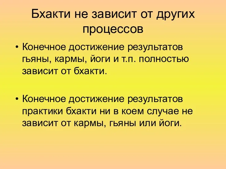 Бхакти не зависит от других процессов Конечное достижение результатов гьяны,