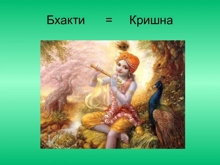 Бхакти = Кришна