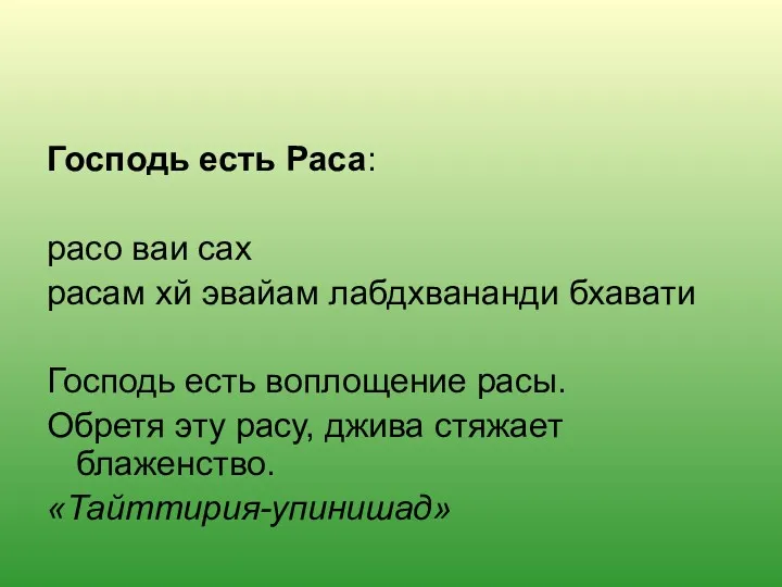 Господь есть Раса: расо ваи сах расам хй эвайам лабдхвананди бхавати Господь есть