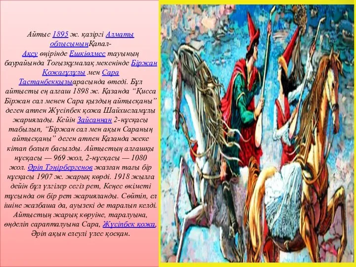 Айтыс 1895 ж. қазіргі Алматы облысыныңҚапал-Ақсу өңірінде Ешкіөлмес тауының баурайында