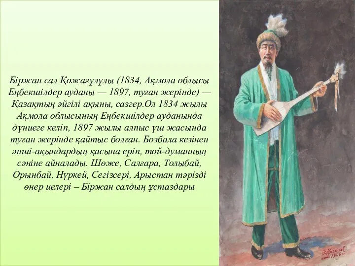 Біржан сал Қожағұлұлы (1834, Ақмола облысы Еңбекшілдер ауданы — 1897,