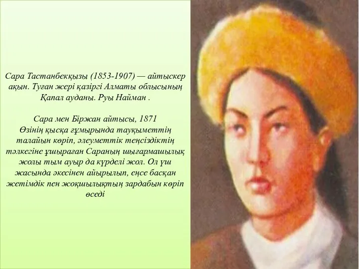 Сара Тастанбекқызы (1853-1907) — айтыскер ақын. Туған жері қазіргі Алматы