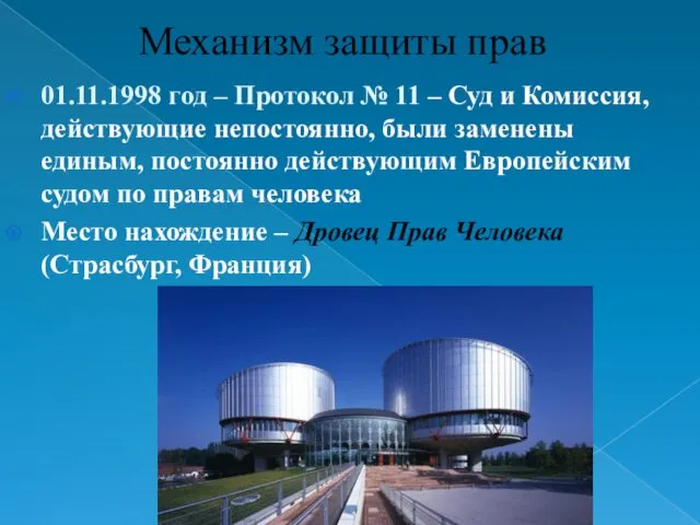 Механизм защиты прав 01.11.1998 год – Протокол № 11 – Суд и Комиссия,
