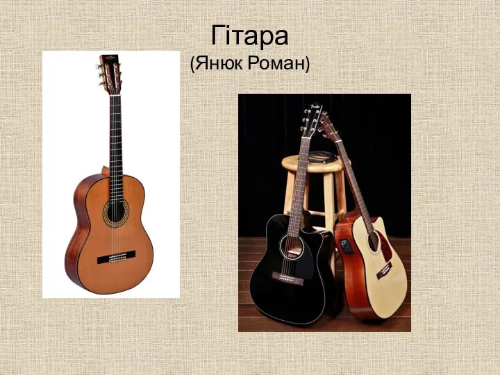 Гітара (Янюк Роман)