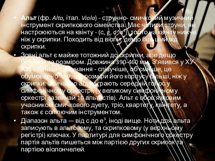 Альт (фр. Alto, італ. Viola) - струнно- смичковий музичний інструмент