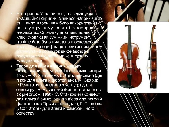 На теренах України алы, на відміну від традиційної скрипки, з'явився