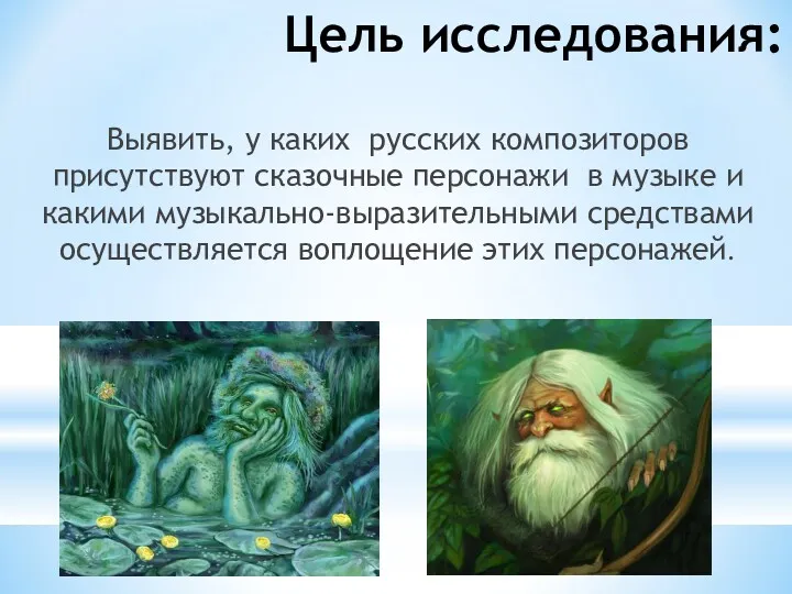 Цель исследования: Выявить, у каких русских композиторов присутствуют сказочные персонажи