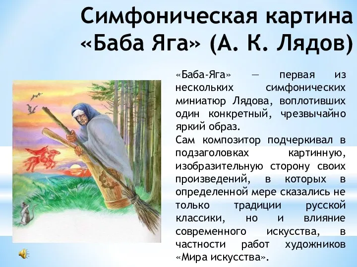 Симфоническая картина «Баба Яга» (А. К. Лядов) «Баба-Яга» — первая