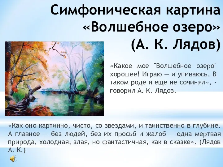 Симфоническая картина «Волшебное озеро» (А. К. Лядов) «Как оно картинно,