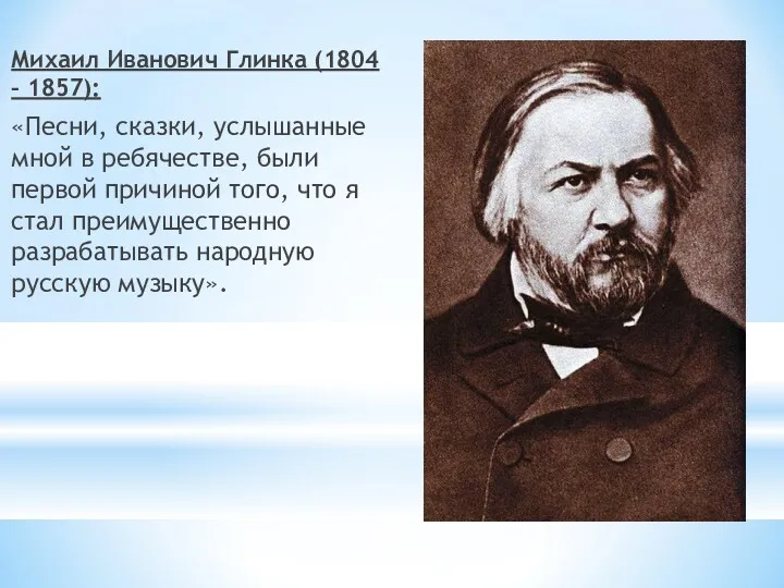 Михаил Иванович Глинка (1804 – 1857): «Песни, сказки, услышанные мной