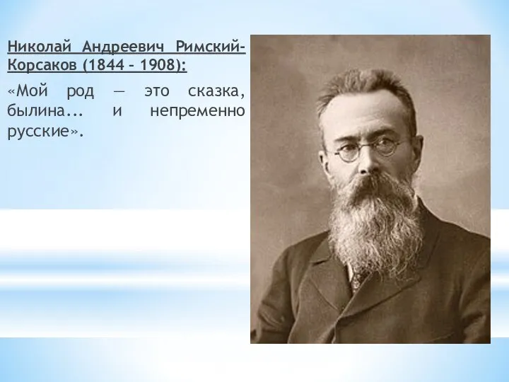 Николай Андреевич Римский-Корсаков (1844 – 1908): «Мой род — это сказка, былина... и непременно русские».
