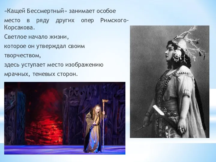 «Кащей Бессмертный» занимает особое место в ряду других опер Римского-Корсакова.