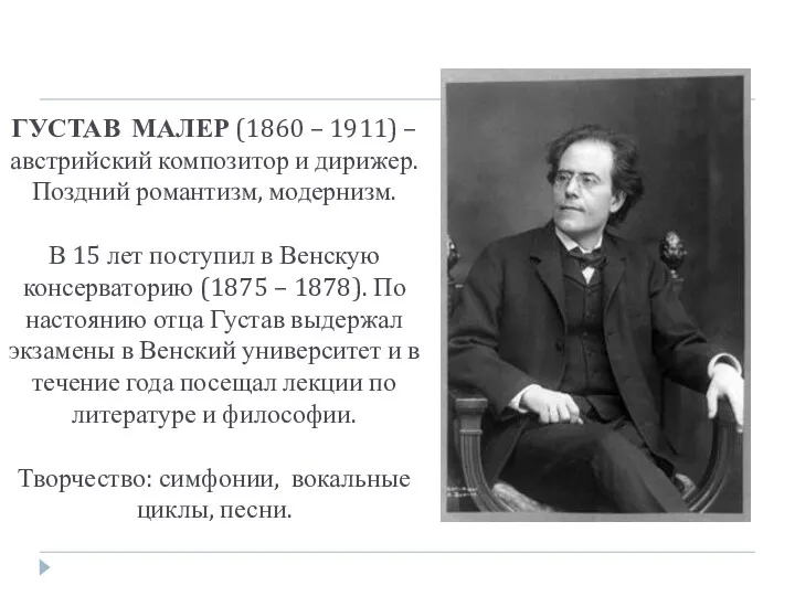 ГУСТАВ МАЛЕР (1860 – 1911) – австрийский композитор и дирижер. Поздний романтизм, модернизм.