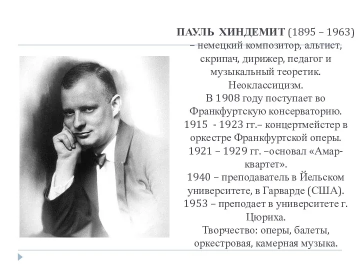 ПАУЛЬ ХИНДЕМИТ (1895 – 1963) – немецкий композитор, альтист, скрипач, дирижер, педагог и