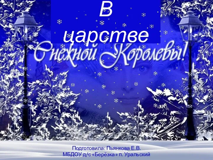 В царстве Снежной королевы. Автоматизация звука Р