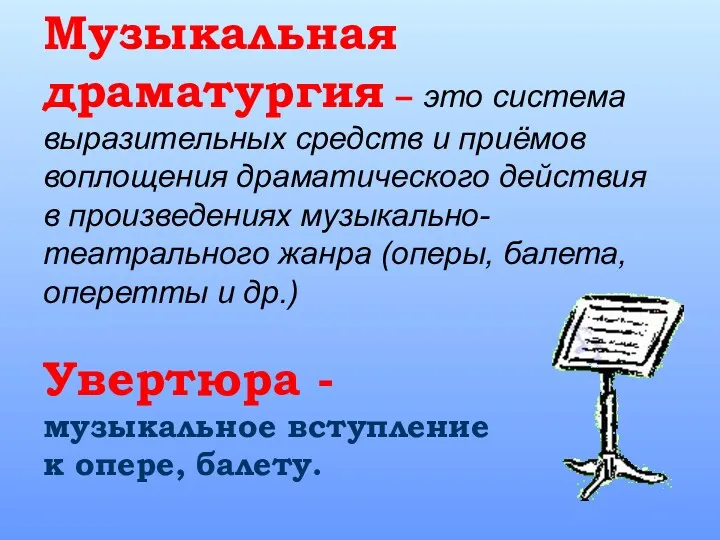 Музыкальная драматургия – это система выразительных средств и приёмов воплощения