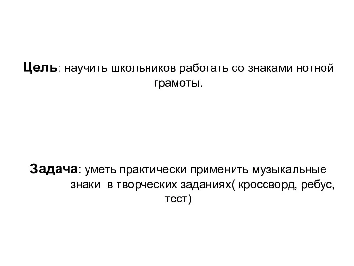 Цель: научить школьников работать со знаками нотной грамоты. Задача: уметь