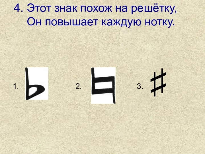 4. Этот знак похож на решётку, Он повышает каждую нотку. ♯ 1. 3. 2.