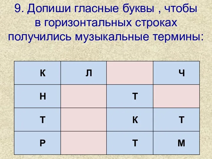 9. Допиши гласные буквы , чтобы в горизонтальных строках получились музыкальные термины: