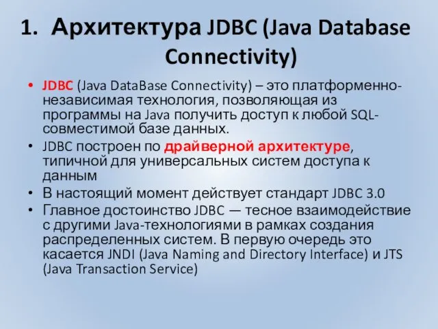 Архитектура JDBC (Java Database Connectivity) JDBC (Java DataBase Connectivity) –