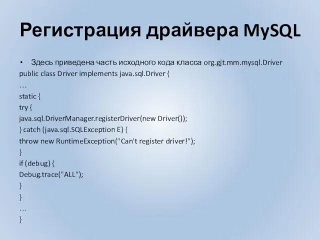 Регистрация драйвера MySQL Здесь приведена часть исходного кода класса org.gjt.mm.mysql.Driver