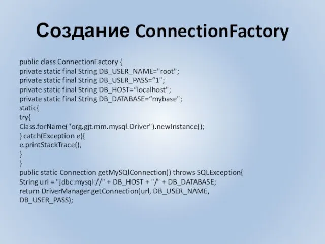 Создание ConnectionFactory public class ConnectionFactory { private static final String