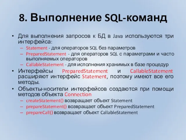 8. Выполнение SQL-команд Для выполнения запросов к БД в Java