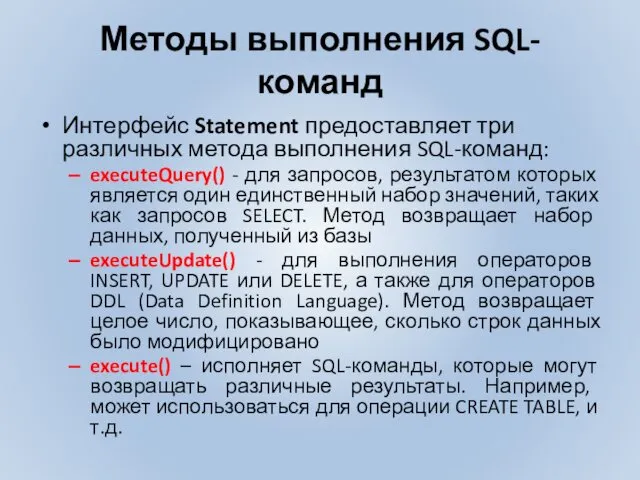 Методы выполнения SQL-команд Интерфейс Statement предоставляет три различных метода выполнения