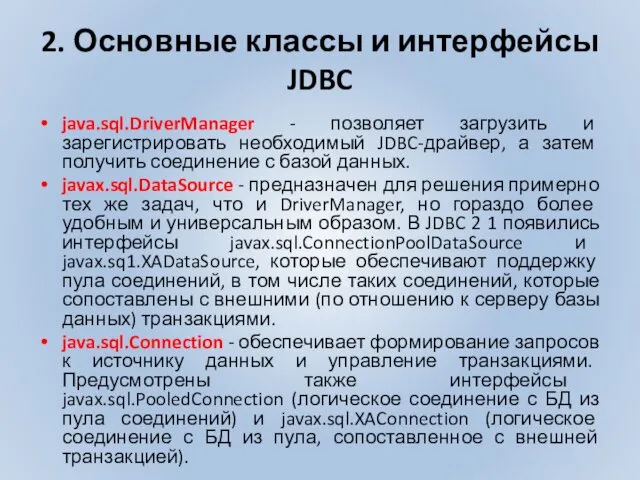 2. Основные классы и интерфейсы JDBC java.sql.DriverManager - позволяет загрузить