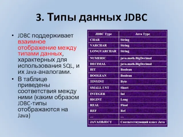 3. Типы данных JDBC JDBC поддерживает взаимное отображение между типами
