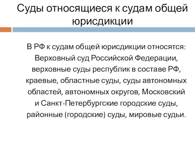 Суды относящиеся к судам общей юрисдикции В РФ к судам