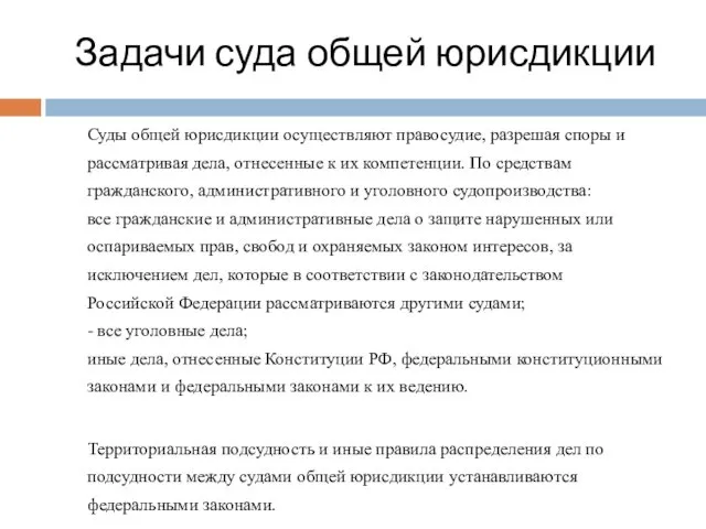 Задачи суда общей юрисдикции Суды общей юрисдикции осуществляют правосудие, разрешая