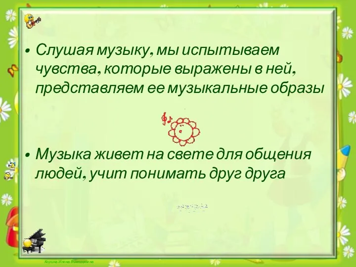 Корина Илона Викторовна Слушая музыку, мы испытываем чувства, которые выражены