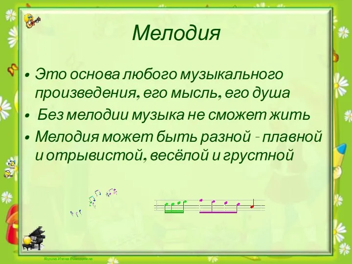 Корина Илона Викторовна Мелодия Это основа любого музыкального произведения, его