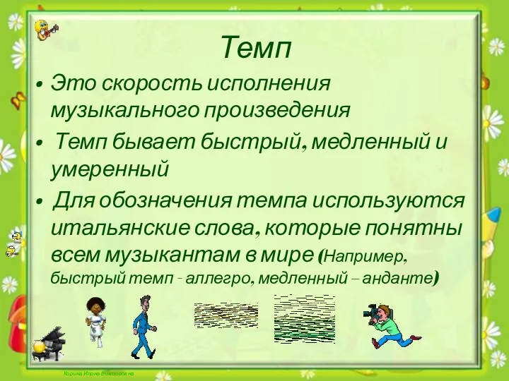 Корина Илона Викторовна Темп Это скорость исполнения музыкального произведения Темп