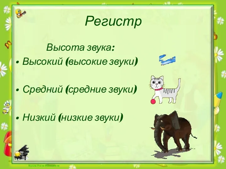 Корина Илона Викторовна Регистр Высота звука: Высокий (высокие звуки) Средний (средние звуки) Низкий (низкие звуки)