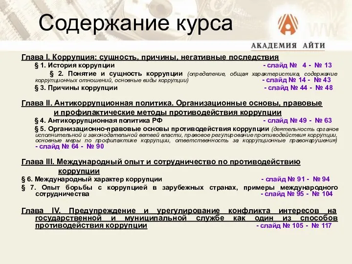 Содержание курса Глава I. Коррупция: сущность, причины, негативные последствия §