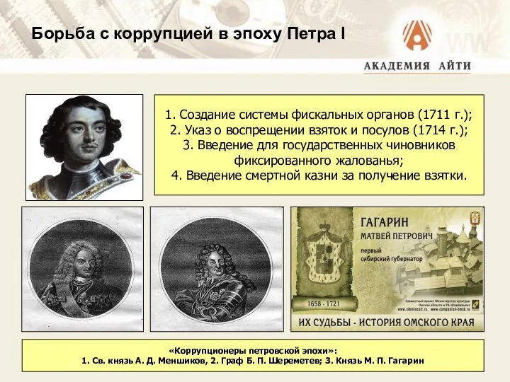 1. Создание системы фискальных органов (1711 г.); 2. Указ о